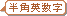 半角英数字
