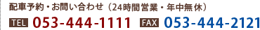 配車予約・お問い合わせ（24時間営業・年中無休）tel:053-444-1111 fax:053-444-2121