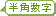 半角数字