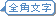 全角文字