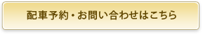 配車予約・お問い合わせはこちら