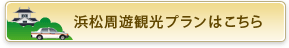 浜松周遊観光プランはこちら