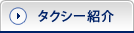 タクシー紹介